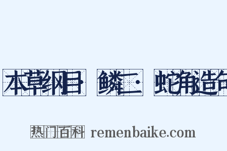 本草纲目·鳞二·蛇角造句是什么意思的图片